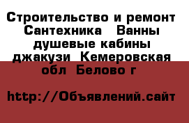 Строительство и ремонт Сантехника - Ванны,душевые кабины,джакузи. Кемеровская обл.,Белово г.